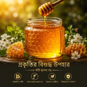 প্রাকৃতিক বিশুদ্ধ মৌমাছির মধু 500gm